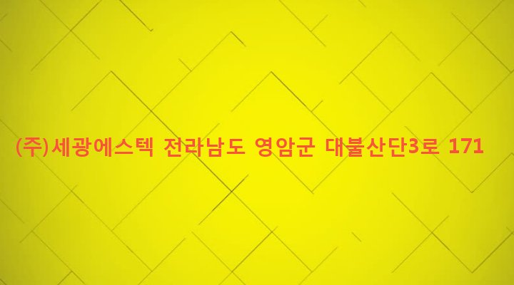전라남도 영암군 삼호읍 나불리 331-8 (주)세광에스텍