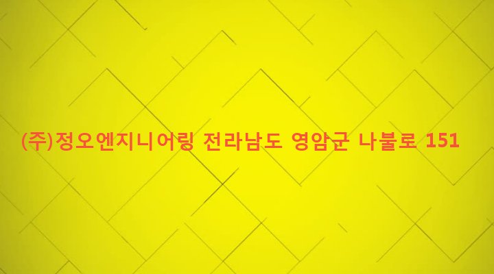 전라남도 영암군 삼호읍 나불리 340-7 (주)정오엔지니어링