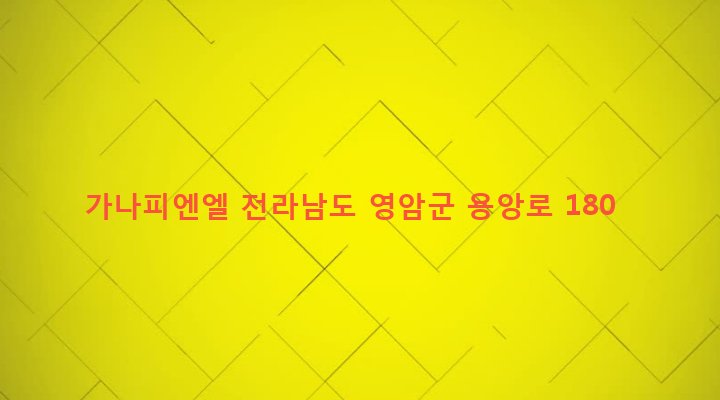전라남도 영암군 삼호읍 나불리 341-2 가나피엔엘