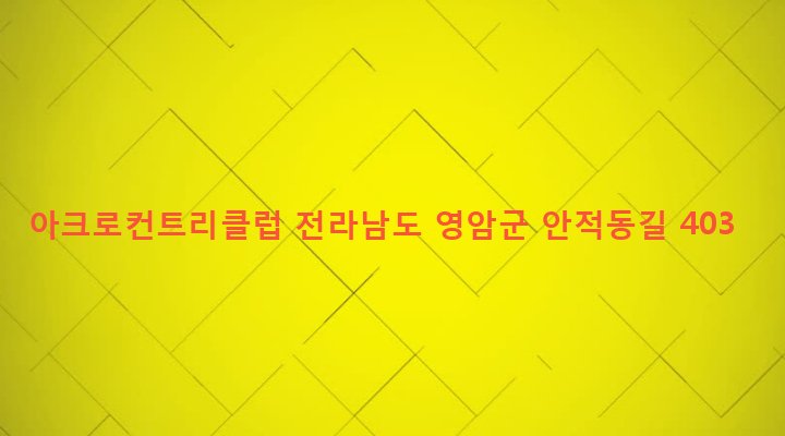 전라남도 영암군 금정면 세류리 533-1 아크로컨트리클럽