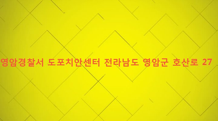 전라남도 영암군 도포면 구학리 511-2 영암경찰서 도포치안센터