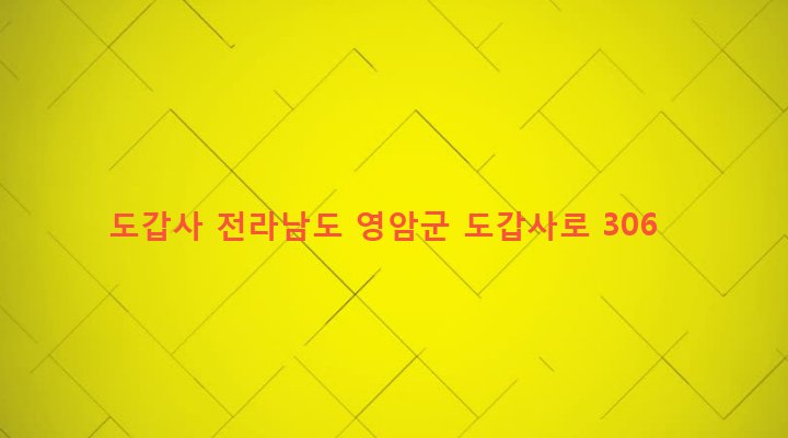 전라남도 영암군 군서면 도갑리 8 도갑사