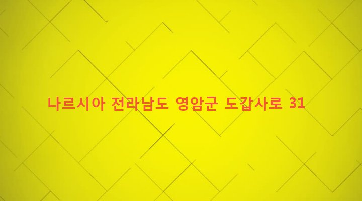 전라남도 영암군 군서면 도갑리 175-5 나르시아
