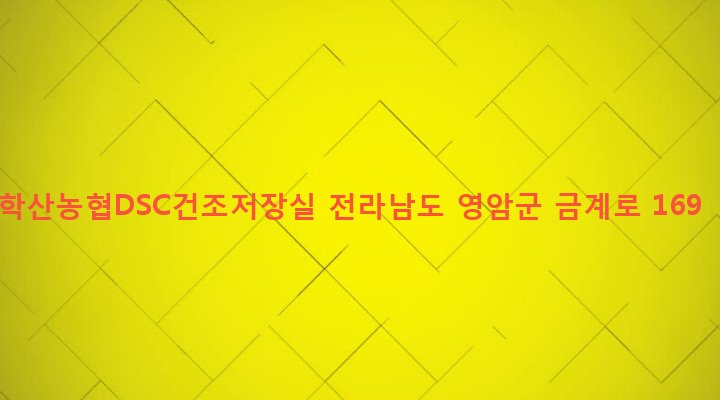 전라남도 영암군 학산면 금계리 840 학산농협DSC건조저장실