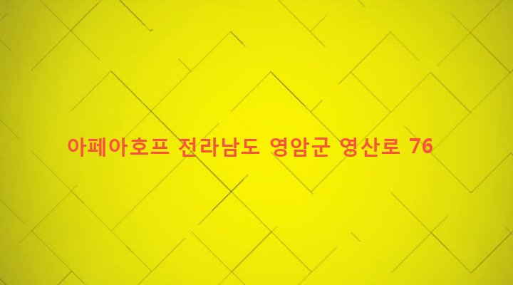 전라남도 영암군 학산면 독천리 323 아페아호프
