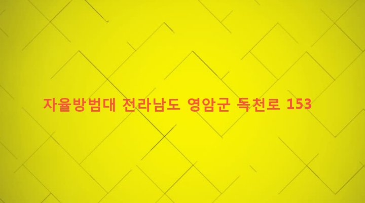 전라남도 영암군 학산면 독천리 1268-19 자율방범대