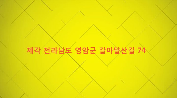 전라남도 영암군 미암면 두억리 441 제각
