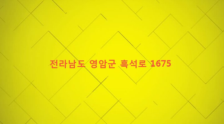 전라남도 영암군 미암면 춘동리 161-4 