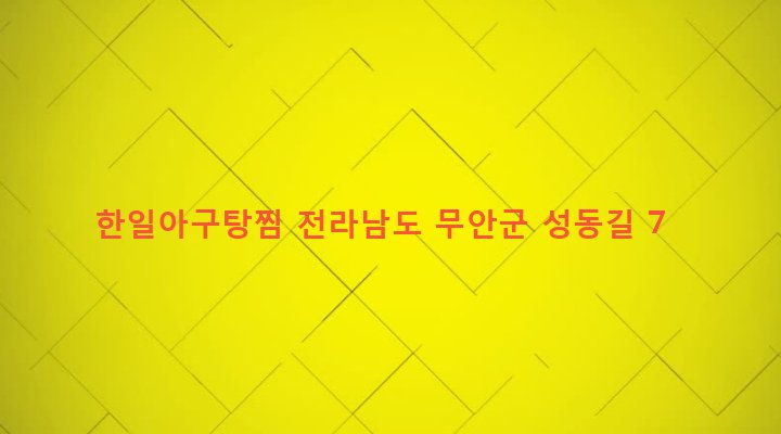 전라남도 무안군 무안읍 성동리 845-1 한일아구탕찜