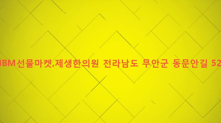 전라남도 무안군 무안읍 성남리 2-2 MBM선물마켓,제생한의원