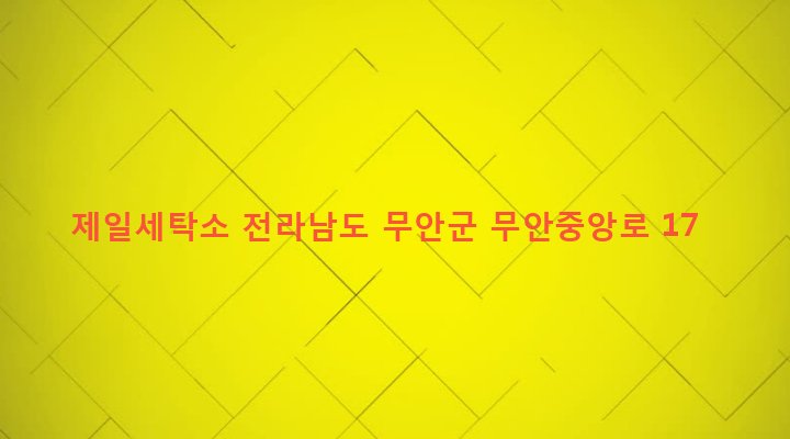 전라남도 무안군 무안읍 성남리 3-3 제일세탁소