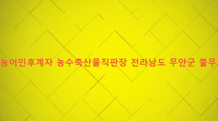 전라남도 무안군 무안읍 성남리 813-2 무안군농어민후계자 농수축산물직판장