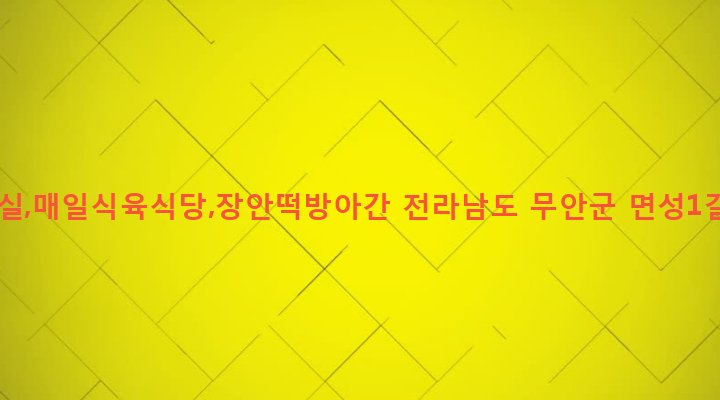 전라남도 무안군 무안읍 성남리 813-2 연미용실,매일식육식당,장안떡방아간