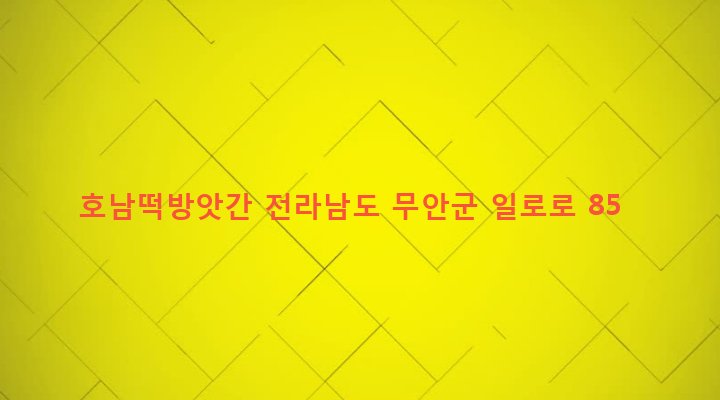 전라남도 무안군 일로읍 월암리 128 호남떡방앗간