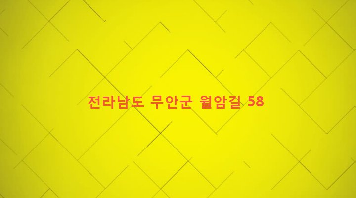전라남도 무안군 일로읍 월암리 161-1 