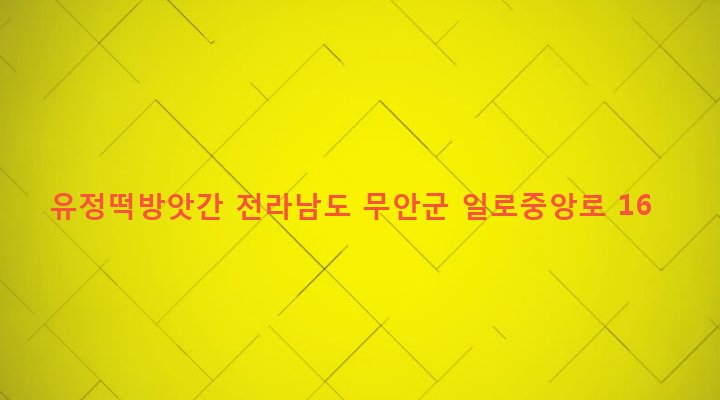 전라남도 무안군 일로읍 월암리 207-85 유정떡방앗간