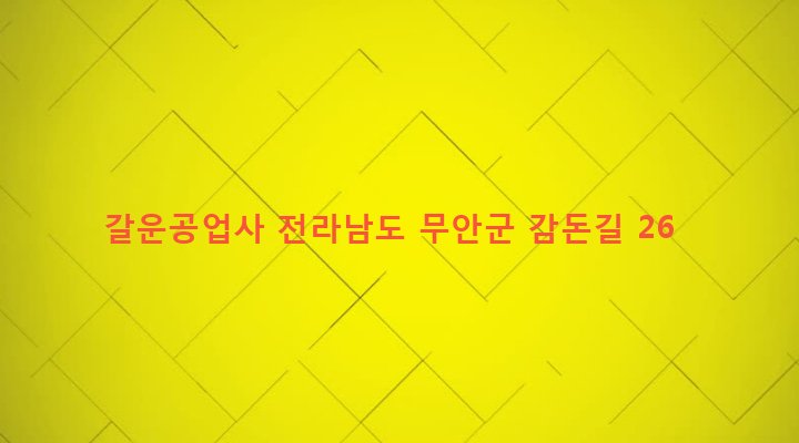 전라남도 무안군 일로읍 감돈리 465-10 갈운공업사