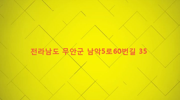 전라남도 무안군 삼향읍 남악리 1773 