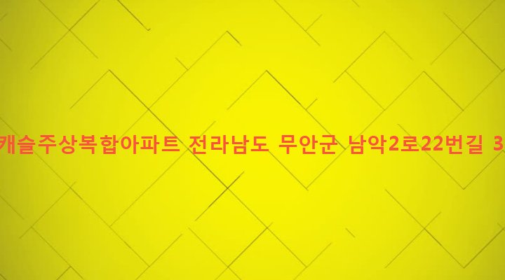 전라남도 무안군 삼향읍 남악리 2273 뉴캐슬주상복합아파트