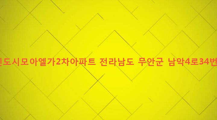 전라남도 무안군 삼향읍 남악리 2321 남악신도시모아엘가2차아파트