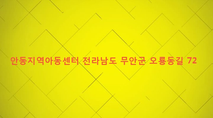 전라남도 무안군 삼향읍 남악리 58 안동지역아동센터