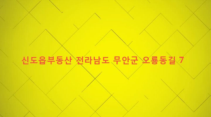 전라남도 무안군 삼향읍 남악리 128-2 신도읍부동산