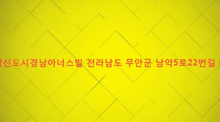 전라남도 무안군 삼향읍 남악리 1863 남악신도시경남아너스빌