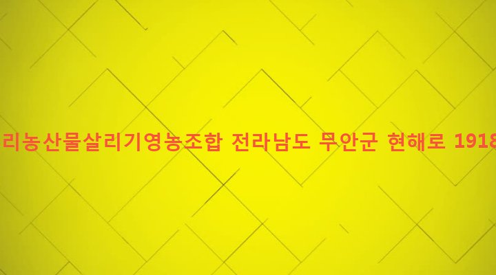 전라남도 무안군 해제면 광산리 244-1 우리농산물살리기영농조합