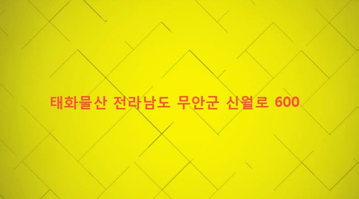 전라남도 무안군 운남면 내리 997-2 태화물산