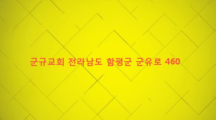 전라남도 함평군 신광면 동정리 293 군규교회