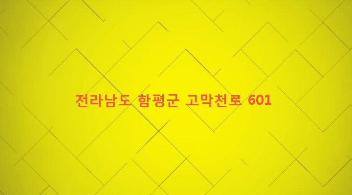 전라남도 함평군 학교면 고막리 549-4 