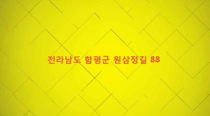 전라남도 함평군 엄다면 삼정리 164-1 