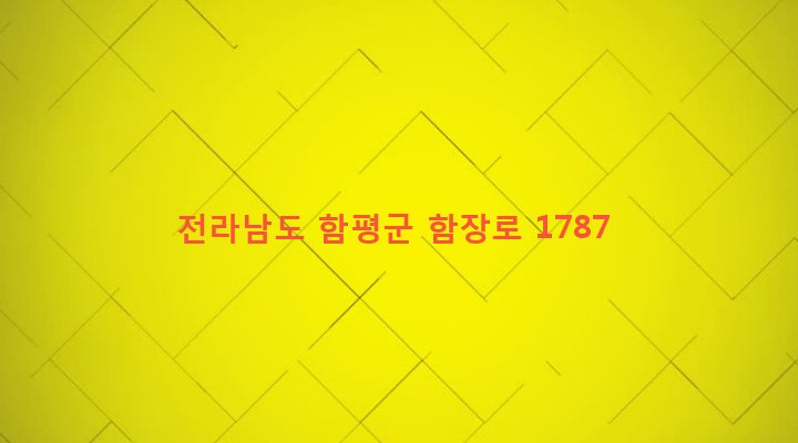 전라남도 함평군 대동면 강운리 347 