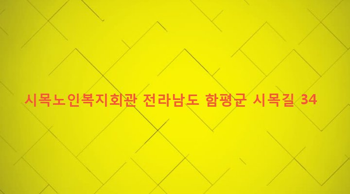 전라남도 함평군 월야면 계림리 689-1 시목노인복지회관