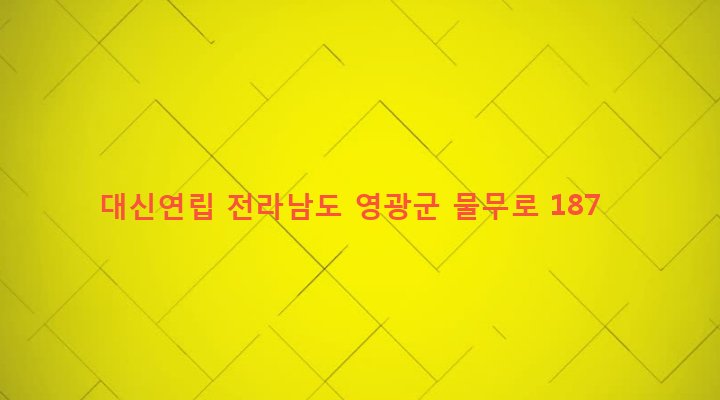 전라남도 영광군 영광읍 교촌리 181-14 대신연립