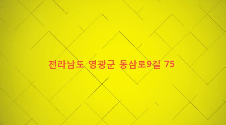 전라남도 영광군 대마면 남산리 506 