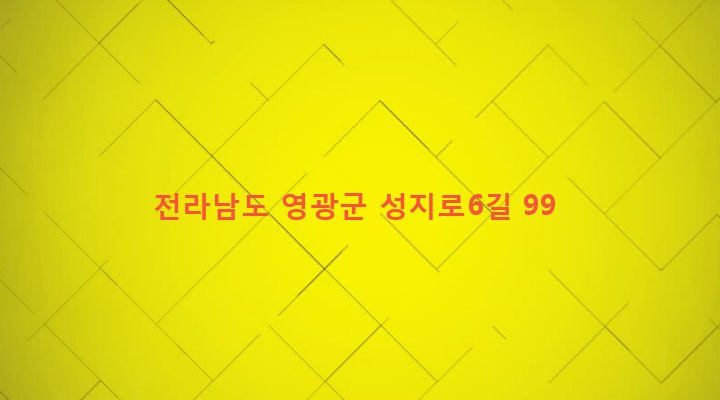 전라남도 영광군 군서면 남계리 458 