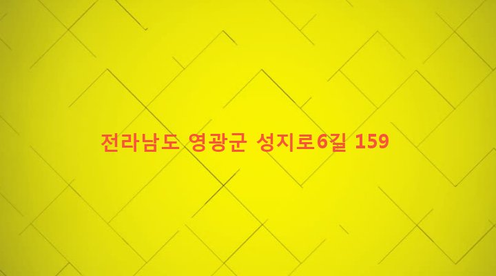 전라남도 영광군 군서면 남계리 536 