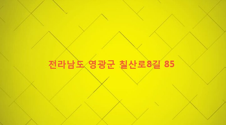 전라남도 영광군 염산면 야월리 707-1 