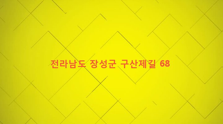 전라남도 장성군 장성읍 영천리 178 