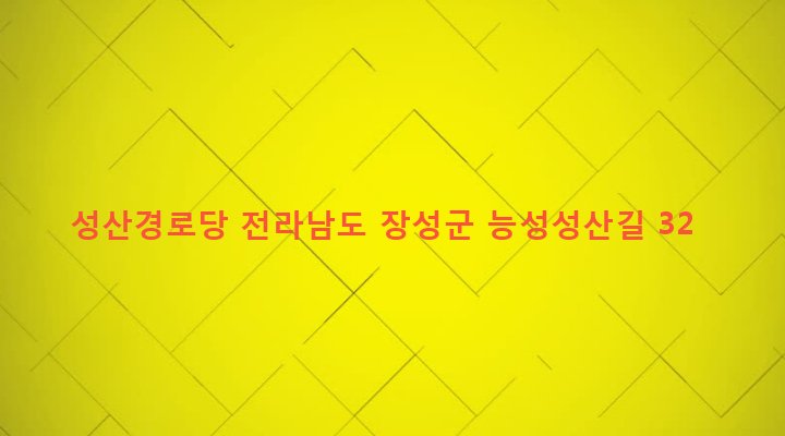 전라남도 장성군 삼계면 능성리 582-1 성산경로당
