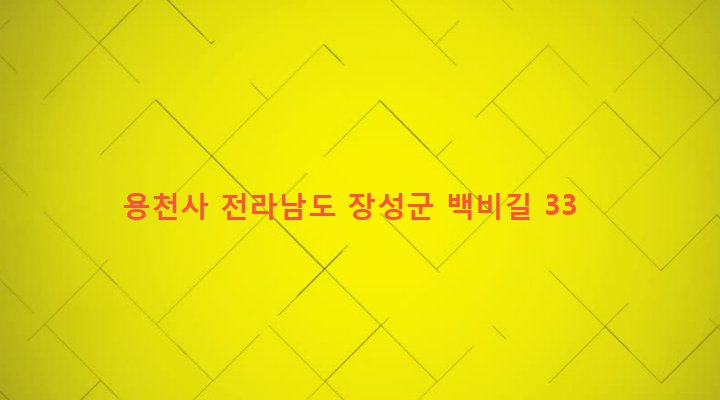 전라남도 장성군 황룡면 금호리 27 용천사