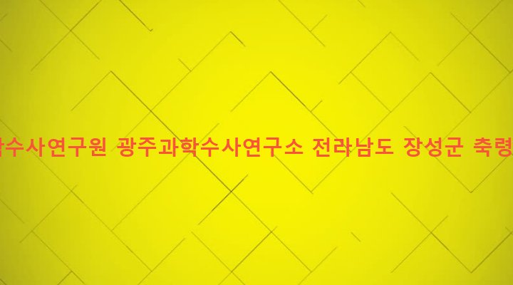 전라남도 장성군 서삼면 대덕리 111 국립과학수사연구원 광주과학수사연구소