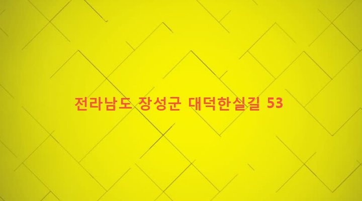 전라남도 장성군 서삼면 대덕리 329-1 