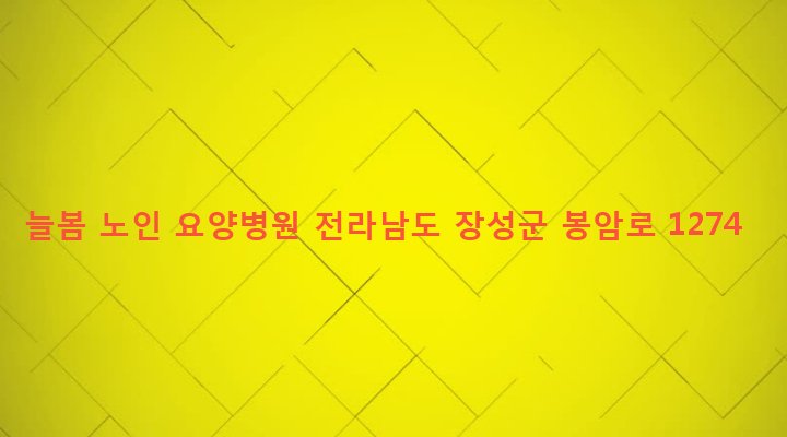 전라남도 장성군 북일면 박산리 147-3 늘봄 노인 요양병원