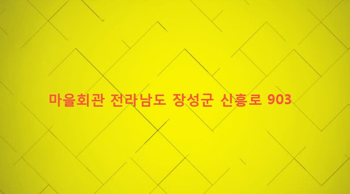 전라남도 장성군 북일면 문암리 788 마을회관