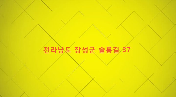 전라남도 장성군 북하면 단전리 379-1 