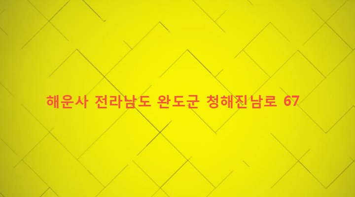 전라남도 완도군 완도읍 군내리 601-1 해운사