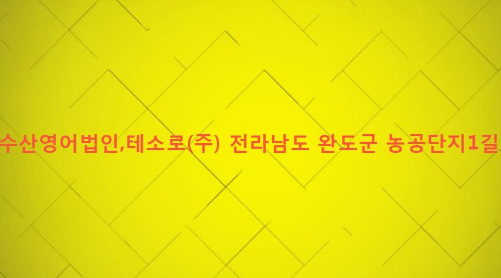 전라남도 완도군 완도읍 가용리 817 상정수산영어법인,테소로(주)