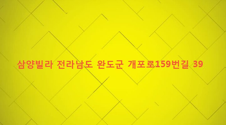 전라남도 완도군 완도읍 가용리 1057-1 삼양빌라